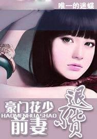 豪门前妻不好惹免费阅读全文