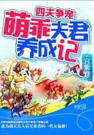 萌乖夫君养成记