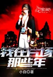 在片场失踪后我爆火了