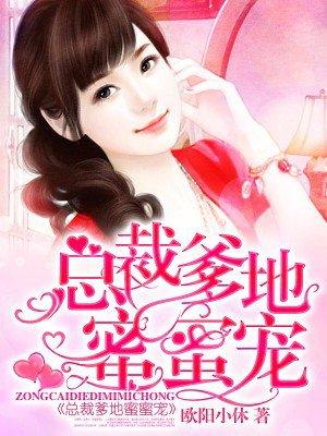 总裁爹地人设崩了全集免费观看