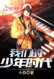 我们的少年时代二什么时候播出