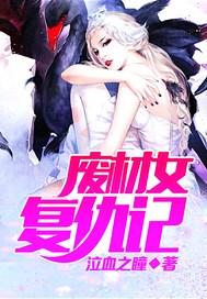 废材女逆袭