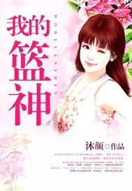 我的篮球之神