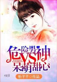 危险男神vs呆萌甜心