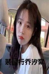 主角裴施语和乔祁