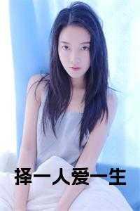 择一人爱一生