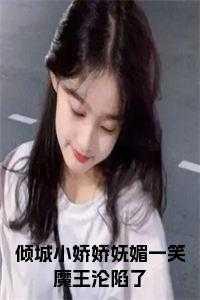 倾城一笑免费阅读 完整