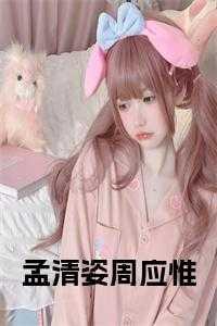 孟清荷陈榭