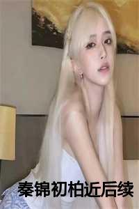 秦锦初柏近免费阅读