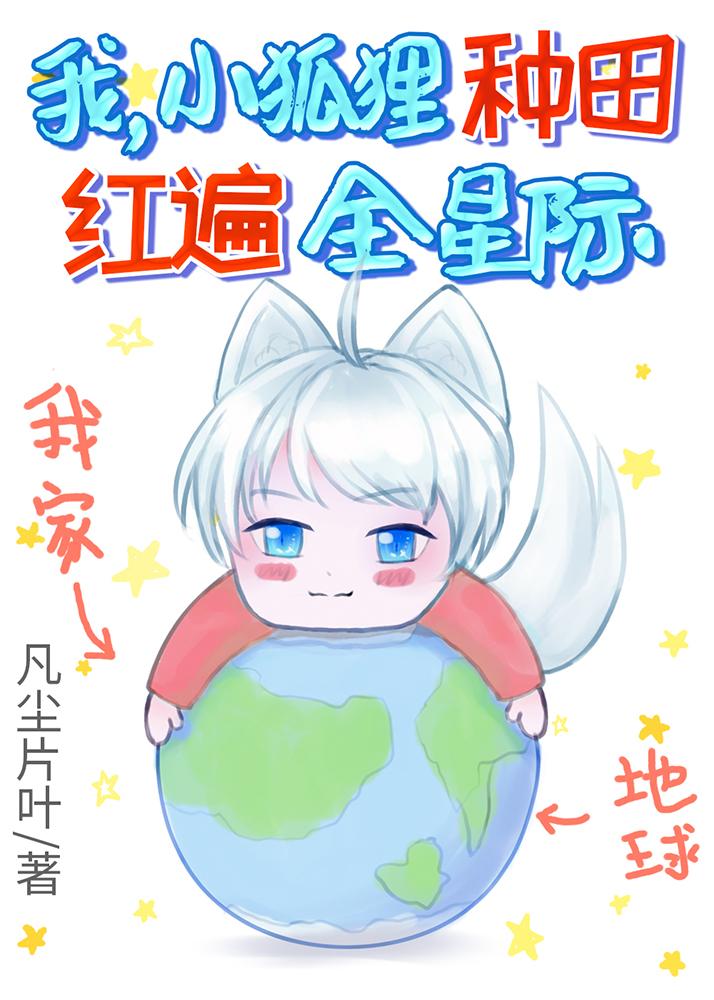 种田红遍全星际! 凡尘片叶