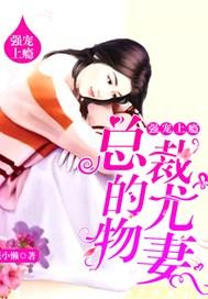 总裁强宠来袭免费阅读
