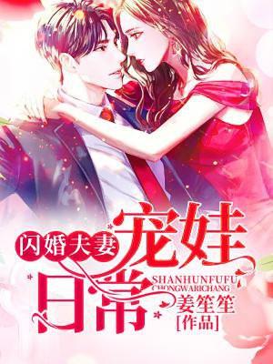 闪婚夫妻宠娃日常 姜笙笙戴