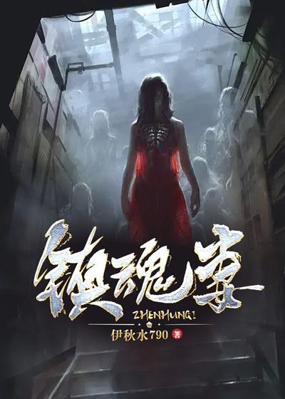 镇魂妻百度百科