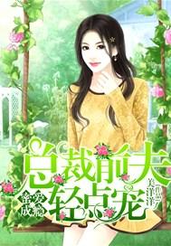 总裁蜜爱轻轻来免费阅读全文