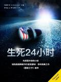 生死24小时话剧