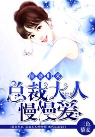 总裁大人慢慢爱上我