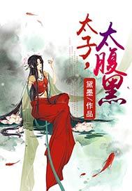 太子太腹黑