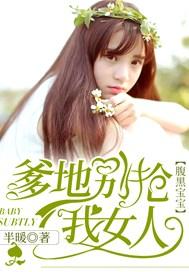 腹黑宝宝爹爹别抢我女人