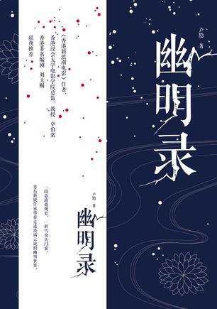 幽明录鬼死为聻