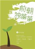 年代独苗苗的