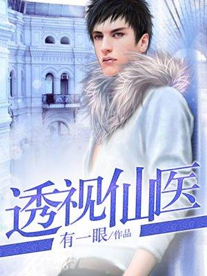 透视仙医全文免费