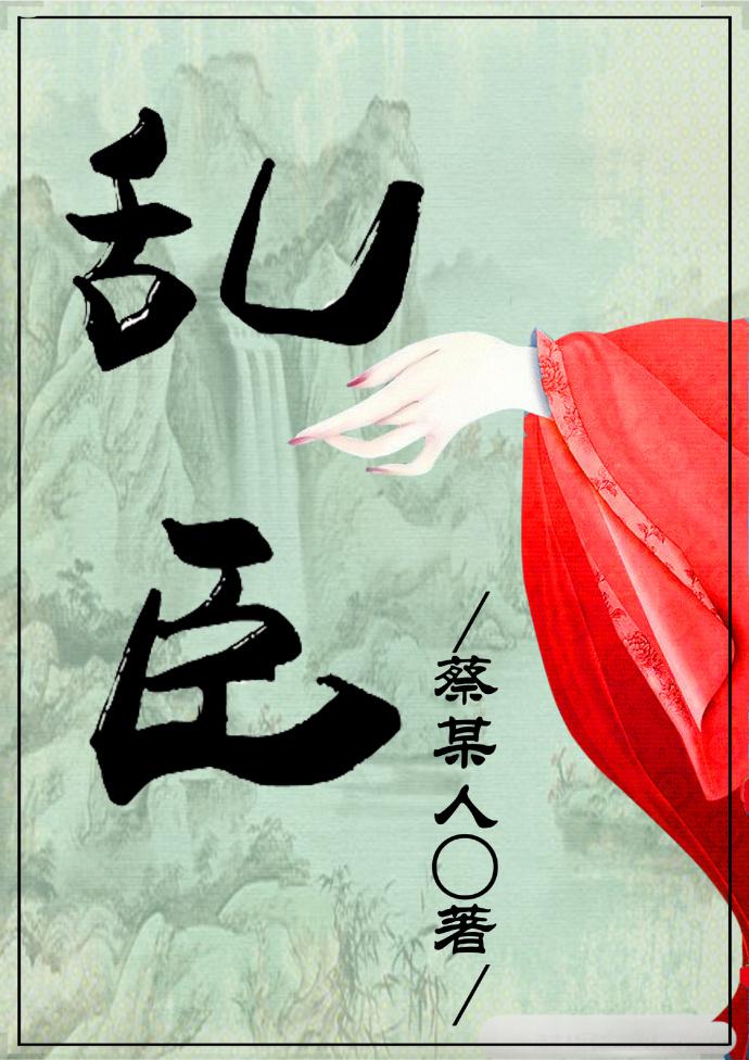 乱臣蔡全文结局