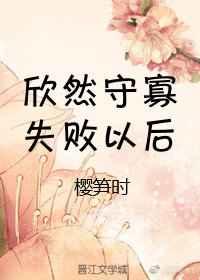 守寡失败以后全文免费阅读