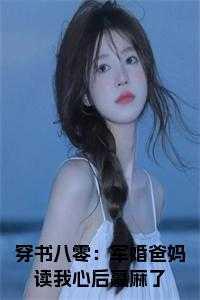 军婚穿越八零