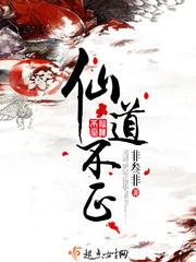 仙道不正txt