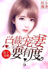 总裁拒不退婚全文免费