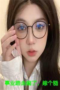 嫁个糙汉当辣妈的全书
