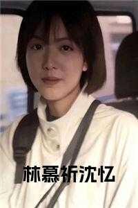林暮雪沈书廷
