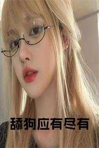 舔狗应有尽有辩论稿
