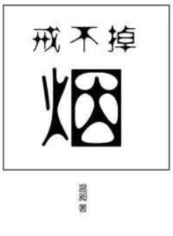 戒不掉的烟网名带符号