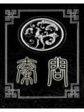 秦问天最终几个老婆
