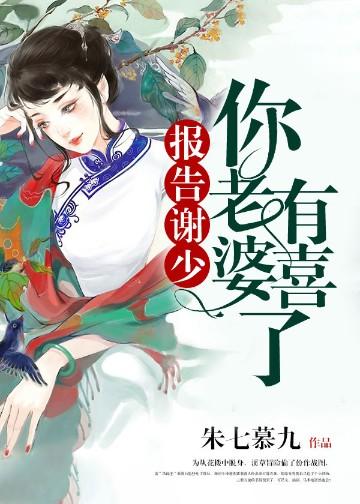 报告谢少你老婆有喜了陆铮番外