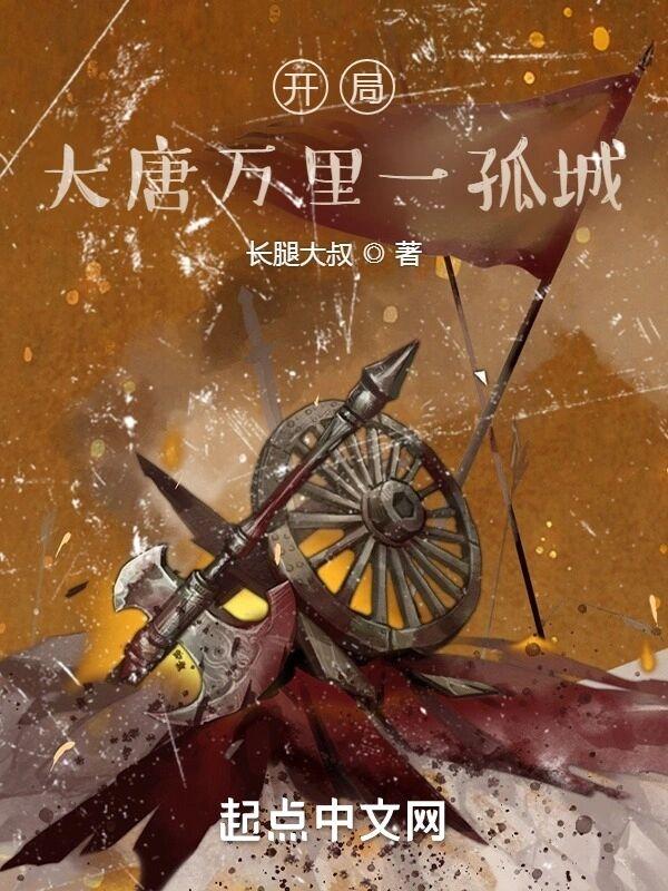 开局大唐万里一孤城 免费