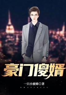 豪门傻婿短视频全集