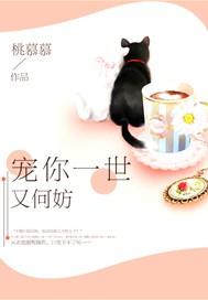 宠你一世又何妨结局是什么
