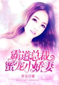 霸道总裁蜜宠甜妻