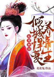 倾城悍妻养帝王免费读