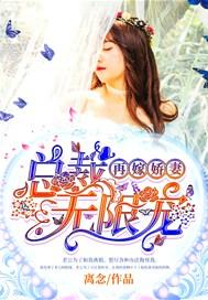 再嫁总裁前妻不掉价