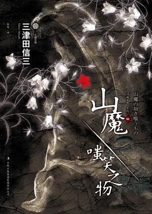 山鬼嗤笑之物