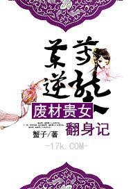 药尊逆袭废材贵女翻身记 第141章