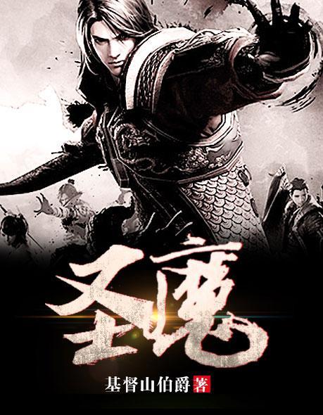 圣魔官方