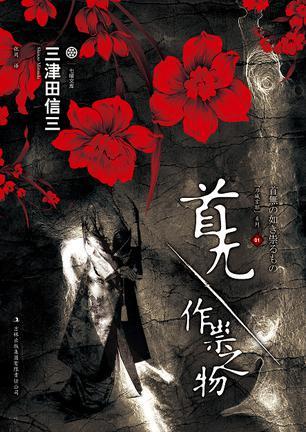 首无·作祟之物azw3