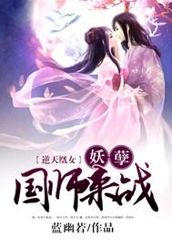 逆天凰女妖孽国师来战蓝幽若