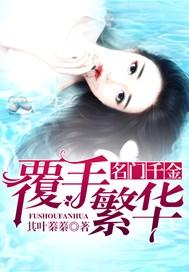 名门千金