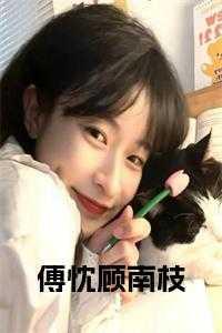 顾南枝严靳重生