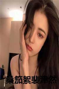 桑笳絮裴津燃免费阅读